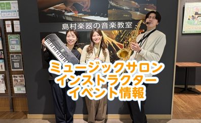 ピアノ・サックス・フルートが奏でる!インストラクターコンサート 5月3日(日)開催!