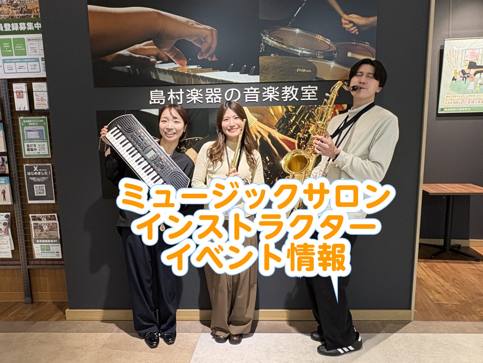 皆様、こんにちは！マークイズ葛飾かなまち店 フルートインストラクターの小嶋です！ 「楽器の音色は好きだけど、生演奏を聴く機会はなかなかない…」そんな皆様に、音楽をより身近に感じていただきたいという想いで、私たちは毎月店頭でのコンサートを開催しています！ 今回は、東京理科大学アカペラサークル「chum [&hellip;]