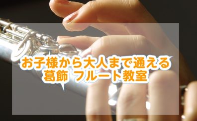 【葛飾のフルート教室】選べる2つの通い方｜曜日固定のスクール＆予約制サロンでトータルサポートします