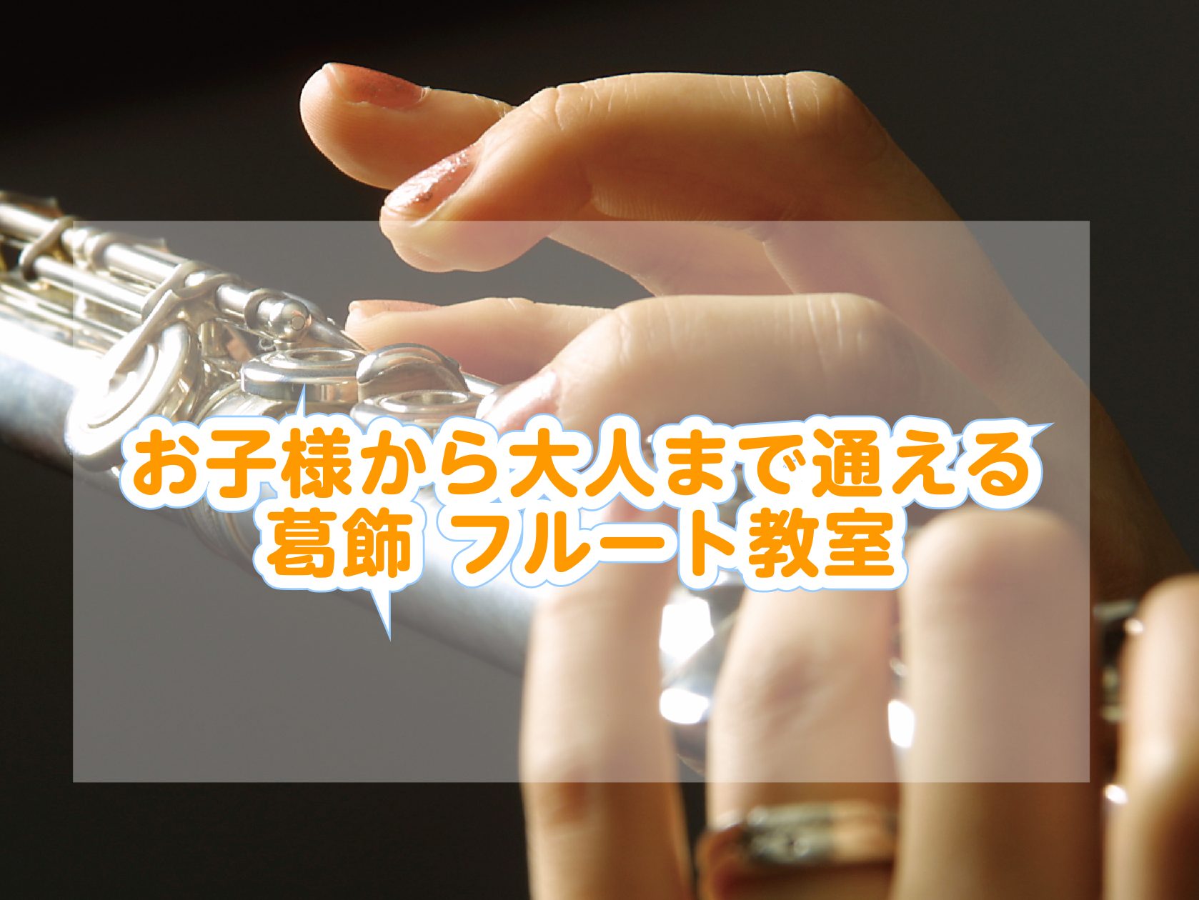 島村楽器マークイズ葛飾かなまち店は、2025年9月に金町にオープンいたしました。JR金町駅・京成金町駅から徒歩7分の好立地にあり、葛飾区はもちろん、近隣の足立区、千葉県松戸市の皆様に「音楽ある暮らし」を楽しんでいただけるお店を目指しております。 当店では、初心者の方から経験者の方まで、お一人おひとり [&hellip;]