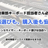 【部活応援フェア2026】軽音部キーボード担当の方必見！楽器の選び方