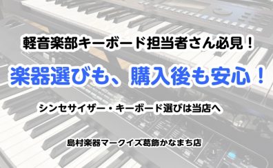 【部活応援フェア2026】軽音部キーボード担当の方必見!楽器の選び方