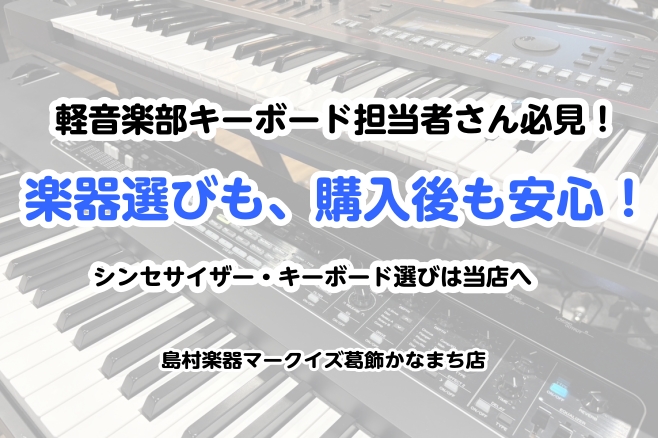 島村楽器マークイズ葛飾かなまち店では、キーボードだけでなく、バンドでも大活躍できるシンセサイザーや本格的なピアノタッチをお探しの方用のステージキーボードも展示中！新しく軽音楽部のキーボード担当になられた方、買い替えをご検討中の方も必見です！一部商品には素敵なプレゼントもご用意♬ CONTENTSシン [&hellip;]