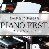 【専門スタッフがご案内！】ピアノフェスタ2026.5/15(金)～31(日)　ピアノショールーム八千代店にて開催！※かなまち店にて　ご来場・試奏予約受付中！　