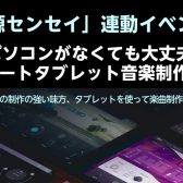 【気軽に楽曲制作】6/19(金)18時～ 開催「スマートタブレット音楽制作入門」