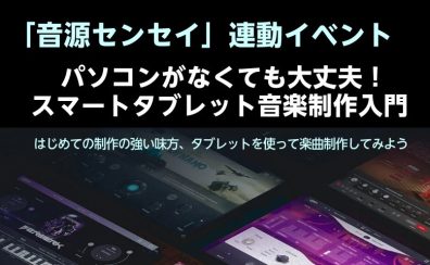 【気軽に楽曲制作】6/19(金)18時~ 開催「スマートタブレット音楽制作入門」