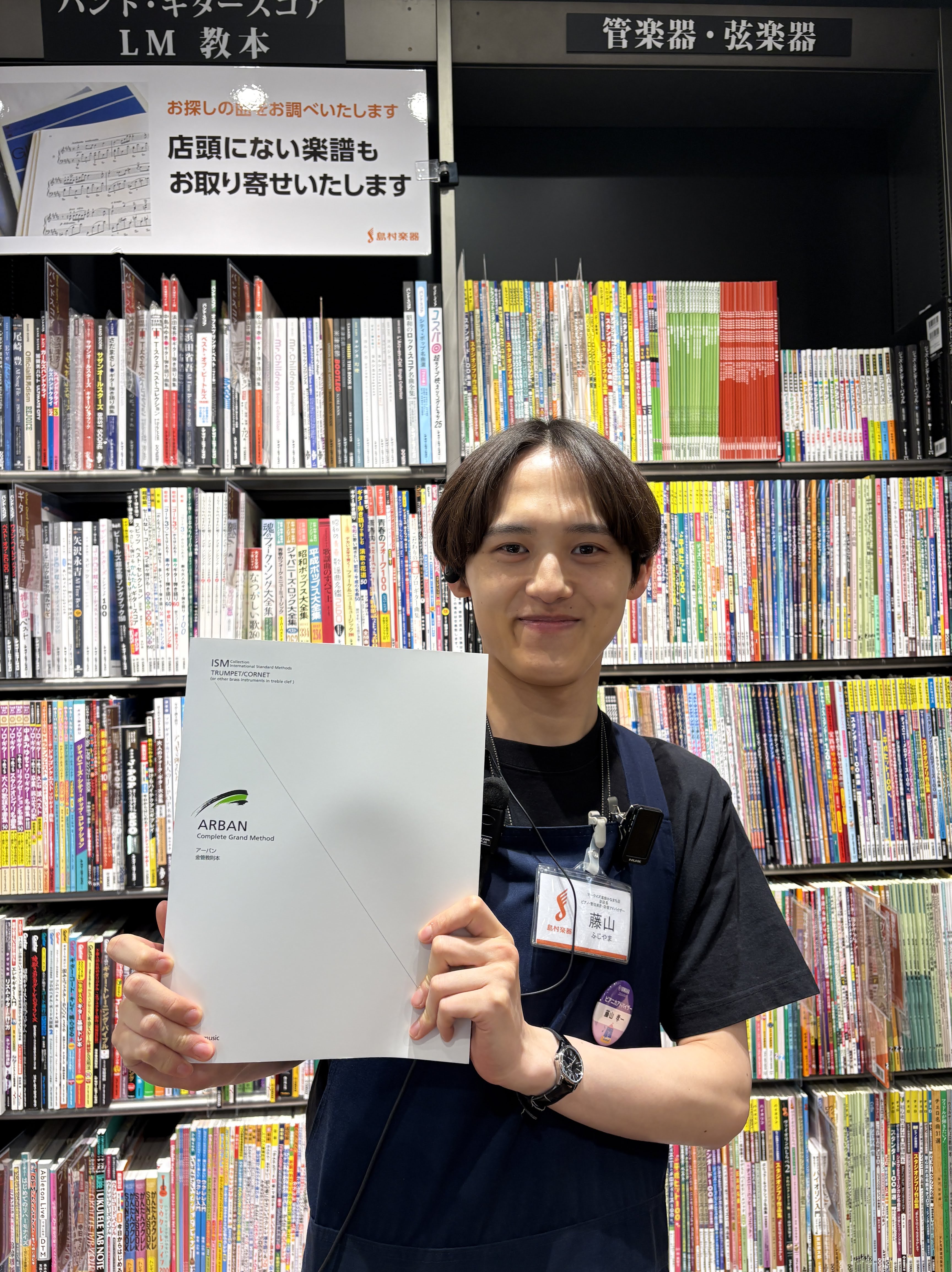 スタッフ藤山おすすめアーバン　金管教則本