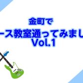 金町でベース教室通ってみました。Vol.1