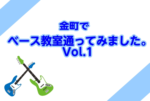 皆さんこんにちは！ベース教室に通い始めました、島村楽器マークイズ葛飾かなまち店の新米ベース女子渡邉です。当店の音楽教室には金町だけでなく、水元・柴又・亀有・新宿・松戸・足立区からもお通いいただいております♪本日は、ギター女子からベース女子を目指して習い始めた「日曜日開講！恩田先生のベース教室」につい [&hellip;]