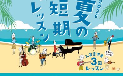 葛飾区＆松戸：音楽教室【夏の短期レッスン2026開催中！】島村楽器マークイズ葛飾かなまち店
