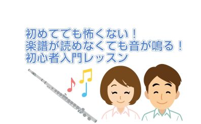 【初めてでも怖くない!】楽譜が読めなくても音が鳴る!大人のためのフルート初心者入門レッスン