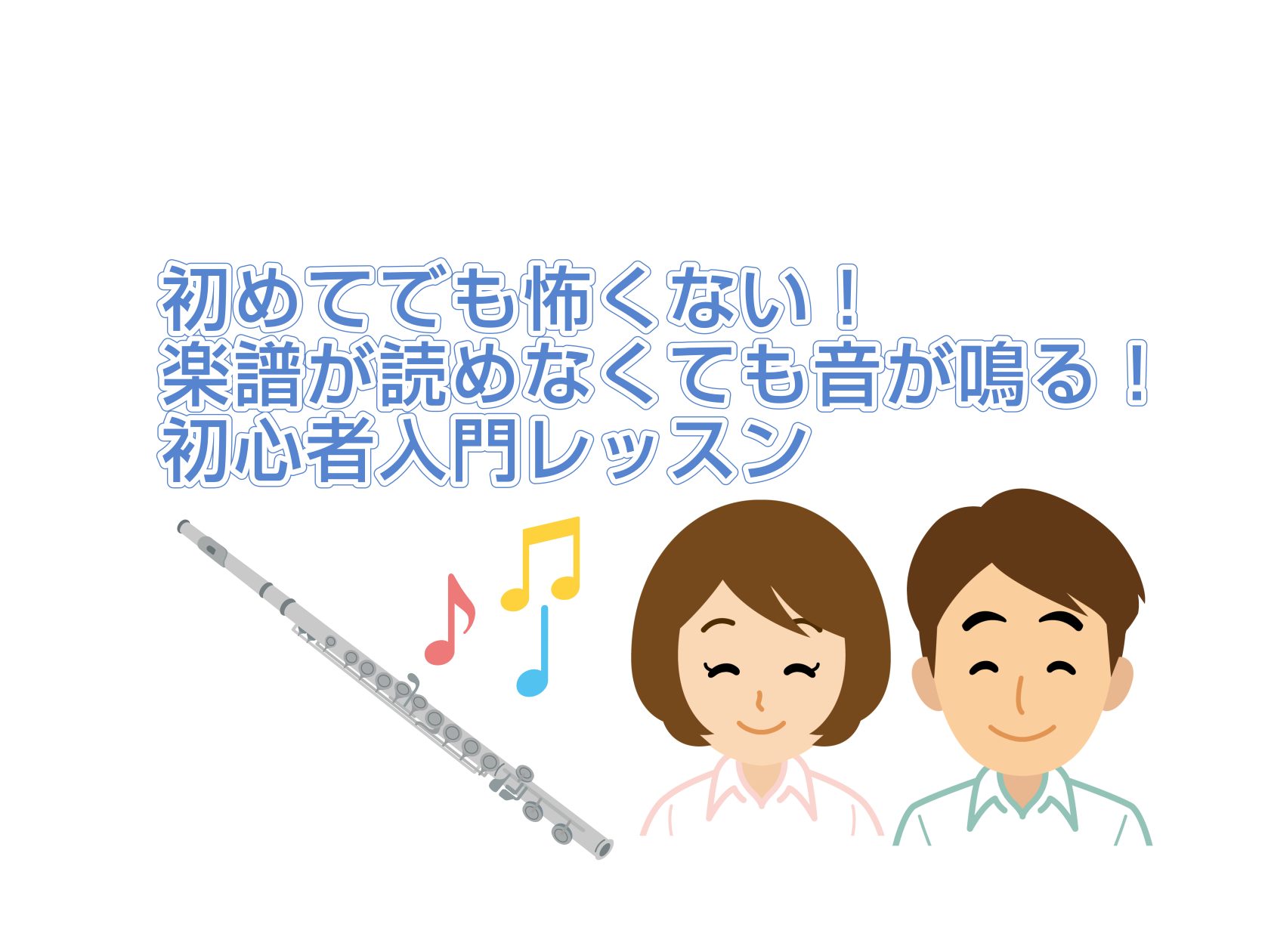 「フルートって上品で難しそう…」「音楽の授業以来、音符なんて読んでいない」そんな風に思っていませんか？実はフルートは、ちょっとしたコツさえ覚えれば、始めて触ったその日に音を出すことができる楽器です！マークイズ葛飾かなまち店のフルートサロンでは、現在通われている会員様の約8割の方が「完全未経験」からス [&hellip;]