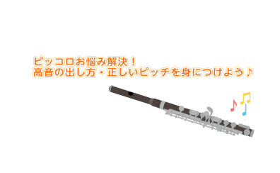 【吹奏楽部員・ママさんブラスバンドの方必見】ピッコロお悩み解決レッスン!高音の出し方・正しいピッチを身につけよう♪