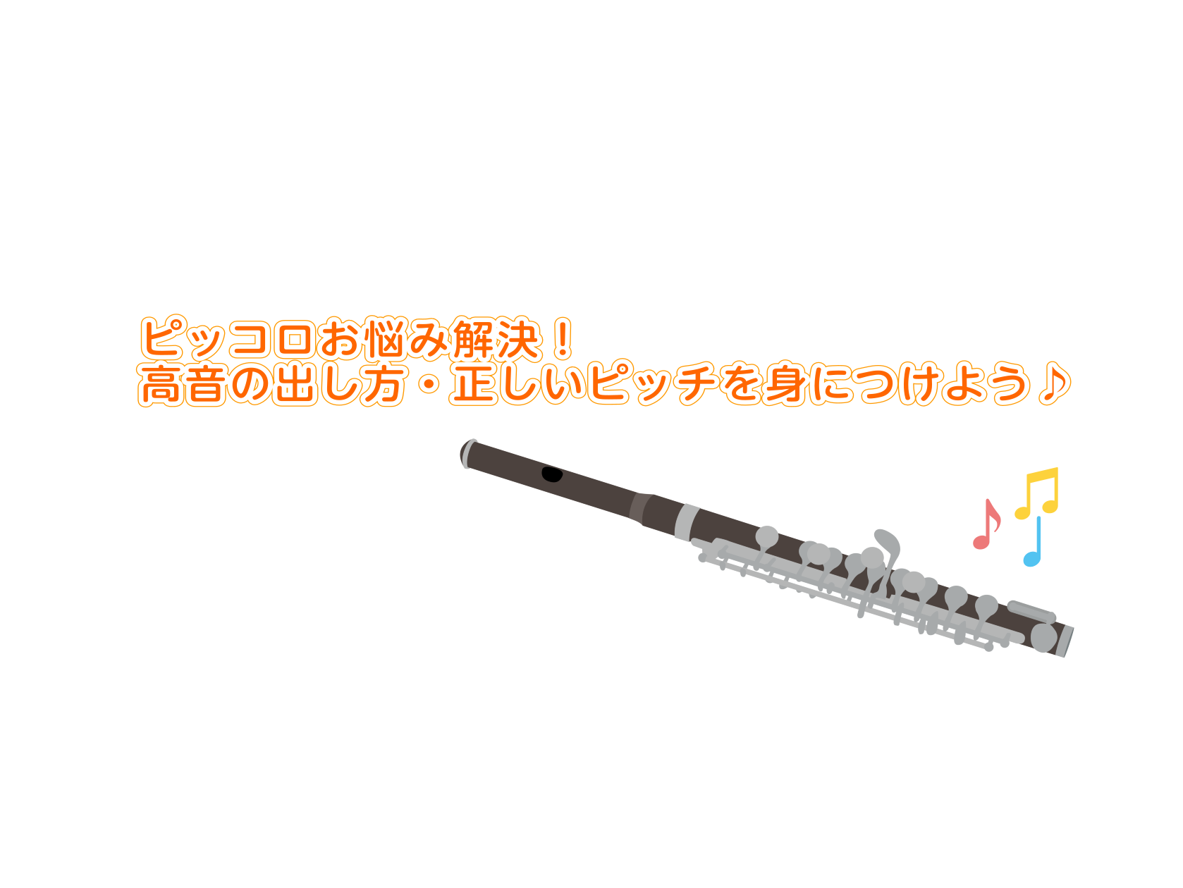 吹奏楽部や市民吹奏楽団で「フルートと兼任してピッコロを担当することになったものの、思うように吹けず悩んでいる」という方は非常に多いです。「高音がどうしてもキンキンしてしまう」「合奏でピッチが合わなくて悩んでいる…」マークイズ葛飾かなまち店フルートサロンでは、フルートだけでなく【ピッコロ】のステップア [&hellip;]
