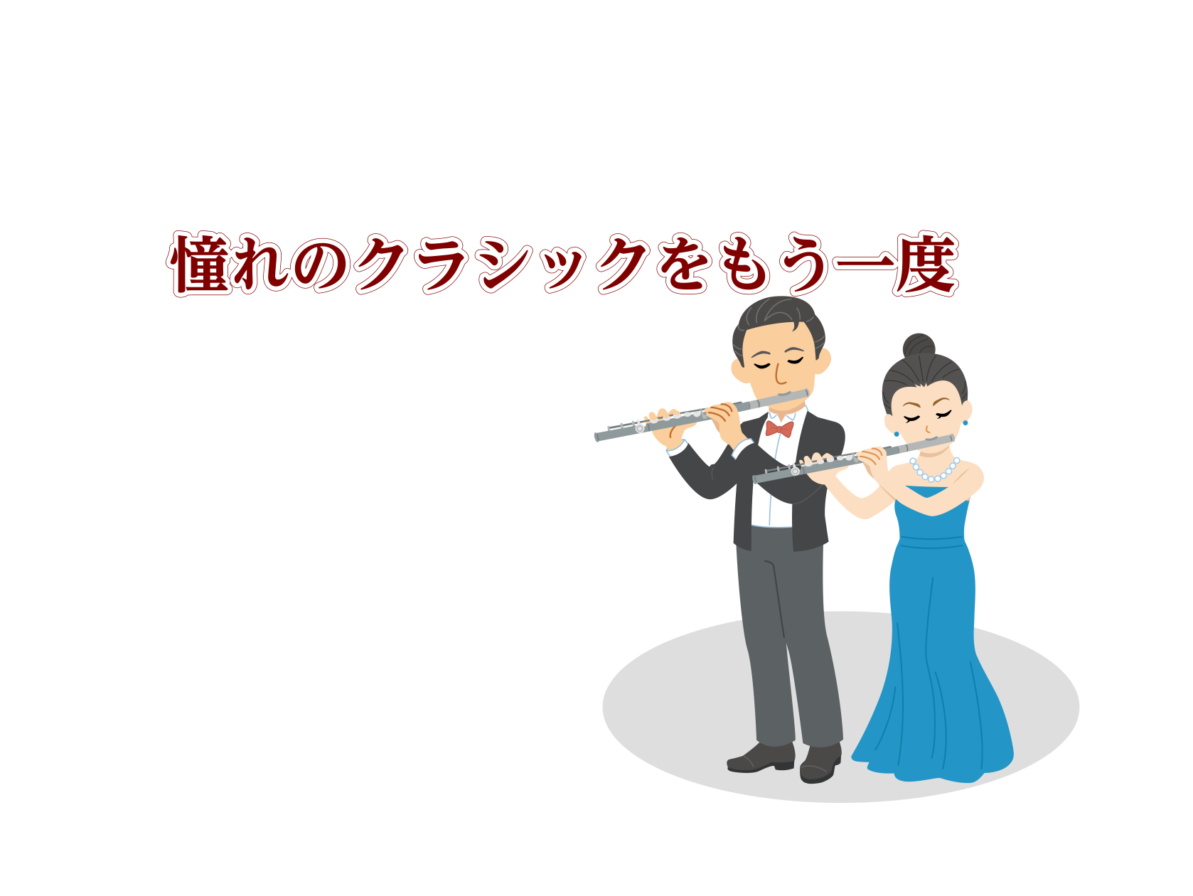 「学生時代に吹奏楽部でフルートを吹いていたので久々に再開したい」「昔からクラシック音楽の美しいフルートの音色に憧れていた」そんな大人の方に向けた、島村楽器の完全予約制「フルートサロン」です。マークイズ葛飾かなまち店では、お仕事帰りの会社員の方から、子育てが落ち着いた主婦（夫）の方、第二の人生の趣味と [&hellip;]