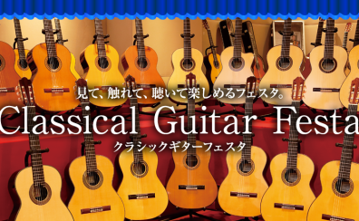 【クラシックギターフェスタ2026summer】浦和パルコ店6月26日(金)~6月28日(日)開催!!※かなまち店にて予約受付中!