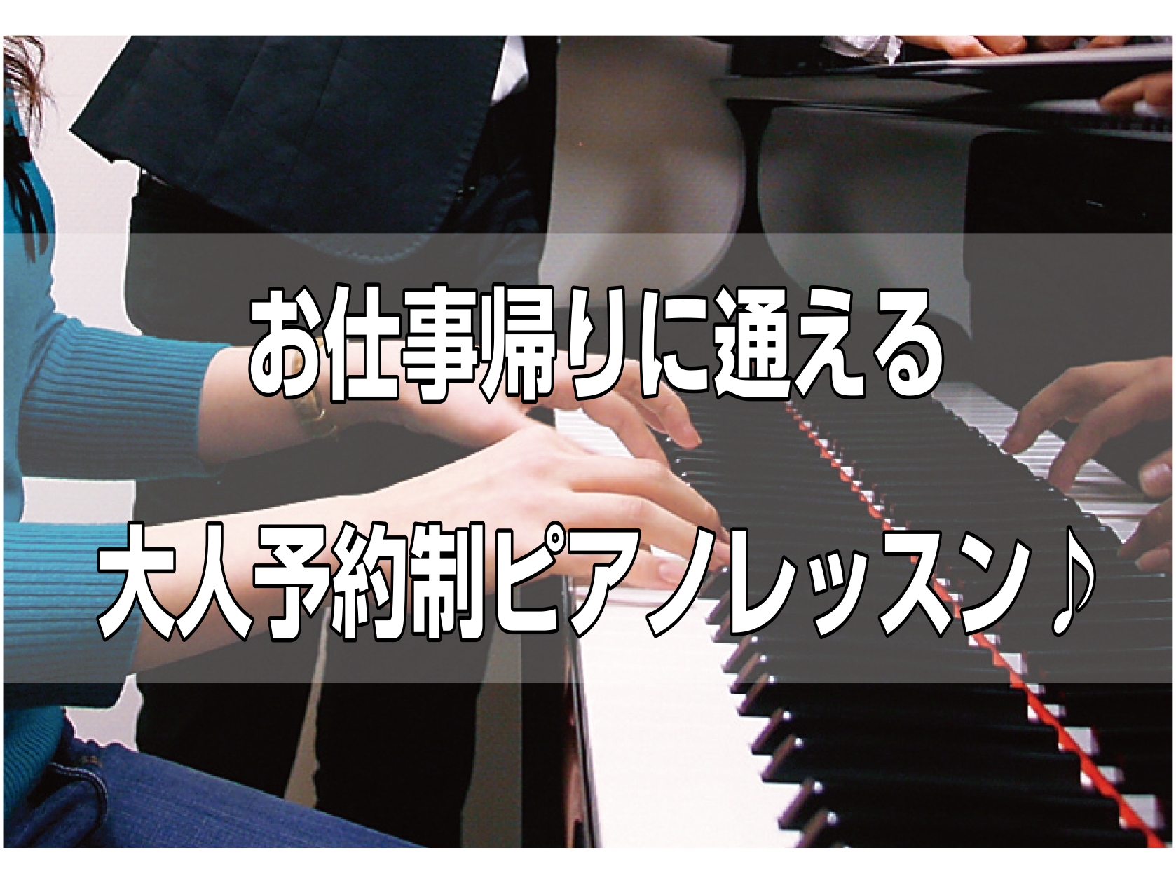 CONTENTS仕事終わりの大人趣味ピアノ始めてみませんか？お仕事をしていても通いやすい理由！インストラクター紹介よくあるご質問Qコース概要体験レッスンお申込みお問い合わせ仕事終わりの大人趣味ピアノ始めてみませんか？ みなさん自分の趣味の時間を有意義に使えていますか？「なんとなく毎日が過ぎていく・・ [&hellip;]