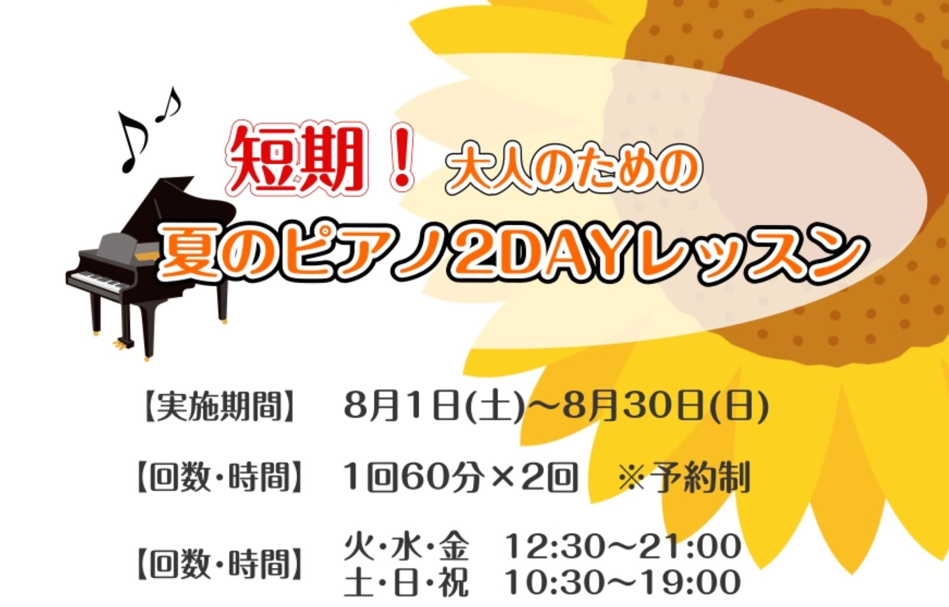 CONTENTS大人の夏のピアノ2DAYレッスンとは？2DAYピアノレッスン内容例をご紹介担当インストラクター紹介おすすめポイント！レッスンへ・・・レッスンのお部屋料金概要お申込み～受講の流れお問い合わせ大人の夏のピアノ2DAYレッスンとは？ 8月1日(土)～8月31日(月)までに、60分ピアノレッ [&hellip;]