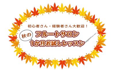 「続けられるか」を試せる 1か月お試しフルートレッスン|金町のらくらくフルート教室