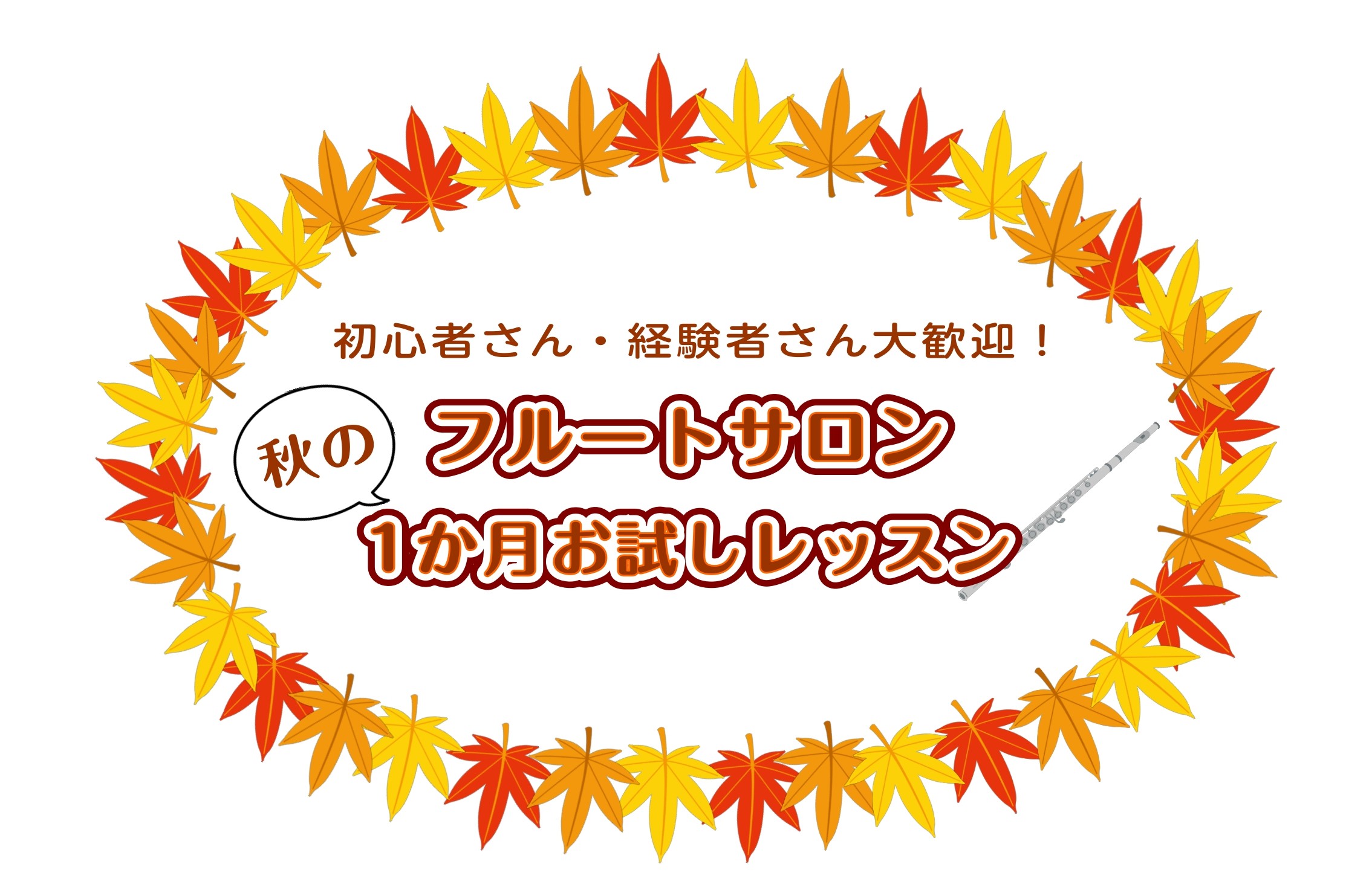 CONTENTS1か月お試しレッスンとはコースと料金（1か月お試し期間中）1か月お試しレッスン後のご継続についてレッスン担当インストラクターお申し込み・お問い合わせお問い合わせ1か月お試しレッスンとは 高校生以上の大人の方を対象に、入会金不要で1か月間フルートレッスンをお試しいただけるプランです。  [&hellip;]