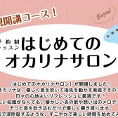 【新規開講】平日朝からゆったり始める！「大人のオカリナサロン」