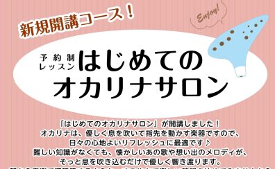 【新規開講】平日朝からゆったり始める！「大人のオカリナサロン」