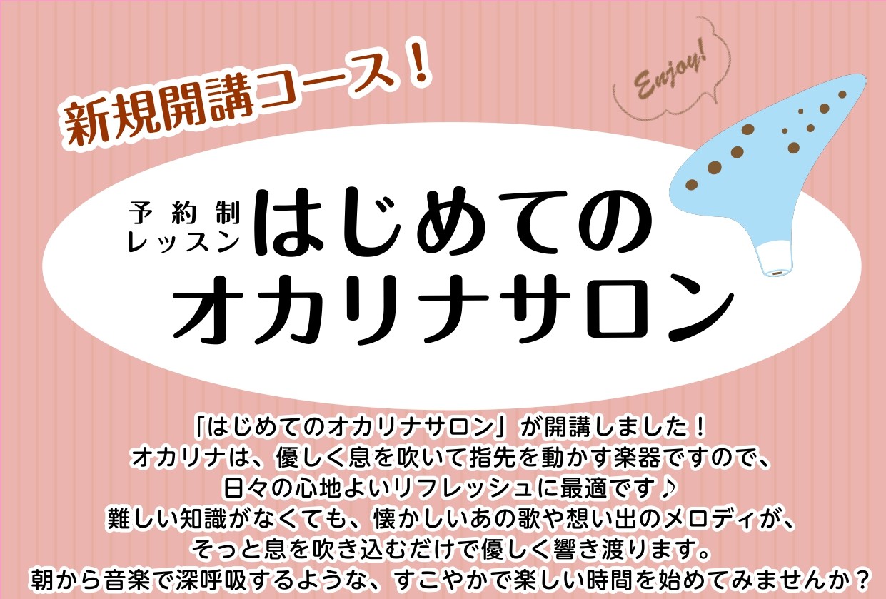 息と指先で奏でる、すこやか習慣。「はじめてのオカリナサロン」平日朝の心地よい時間帯に、お腹に優しい呼吸法と音楽のひとときを。 オカリナは、優しく息を吹いて指先を動かす楽器ですので、日々の心地よいリフレッシュに最適です♪難しい知識がなくても、懐かしいあの歌や想い出のメロディが、そっと息を吹き込むだけで [&hellip;]