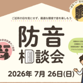 【音のお悩みまるっと解決！】防音相談会 in かなまち店（楽器・機材・ゲーム配信 etc.）