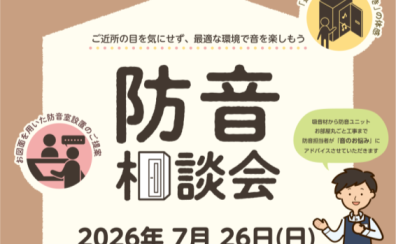【音のお悩みまるっと解決！】防音相談会 in かなまち店（楽器・機材・ゲーム配信 etc.）