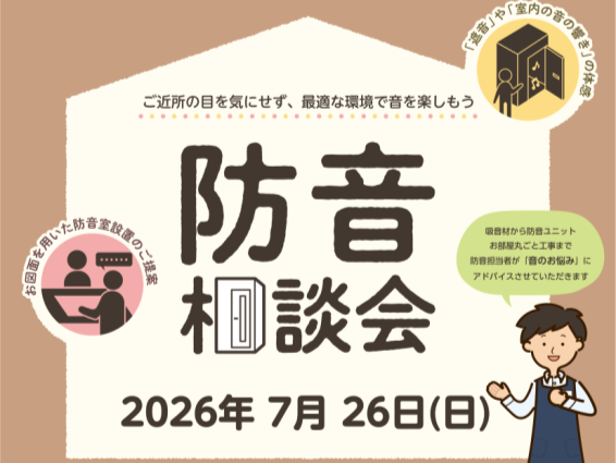 CONTENTS防音相談会とは開催概要当店にて防音室展示中!!お問い合わせ防音相談会とは 不安な要素をひとつひとつ解決していく相談会です♪ 開催概要 社内認定資格「防音上級アドバイザー」取得の藤山（ふじやま）がご案内いたします♪ ※当店展示中の防音ユニットを使用し、実際に体感も可能です！ ご自宅の図 [&hellip;]