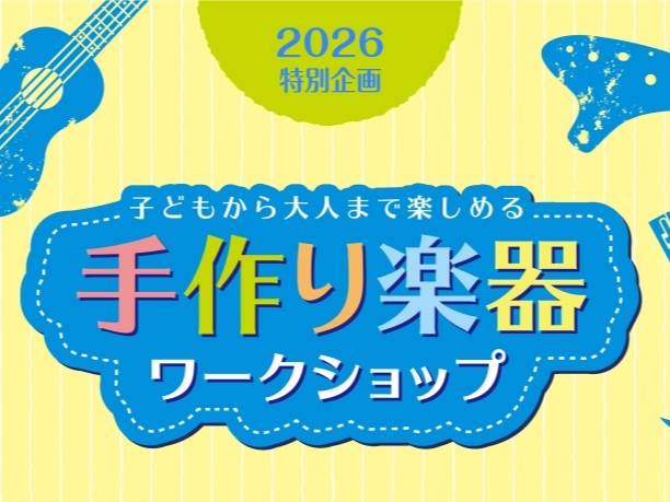 CONTENTS夏休みの自由研究＆自由工作にも！イベント詳細ご予約方法お問い合わせ夏休みの自由研究＆自由工作にも！ みなさん、こんにちは！島村楽器マークイズ葛飾かなまち店の仁宮（にみや）です。梅雨があけたと思ったら毎日がもう猛暑…夏がやってまいりました。 子供たちが夏休みに入り、頭を悩ませるのが学校 [&hellip;]