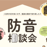 【音のお悩みまるっと解決！】防音相談会 in かなまち店（楽器・機材・ゲーム配信 etc.）