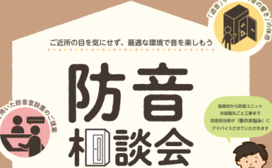 【音のお悩みまるっと解決!】防音相談会 in かなまち店(楽器・機材・ゲーム配信 etc.)