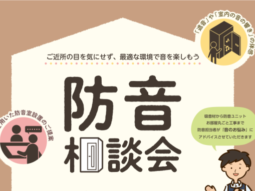CONTENTS防音相談会とは開催概要当店にて防音室展示中!!お問い合わせ防音相談会とは 不安な要素をひとつひとつ解決していく相談会です♪ 開催概要 社内認定資格「防音上級アドバイザー」取得の藤山（ふじやま）がご案内いたします♪ ※当店展示中の防音ユニットを使用し、実際に体感も可能です！ ご自宅の図 [&hellip;]