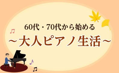 【秋のご入会金半額キャンペーン実施中】葛飾区/金町で通える大人の脳活ピアノ