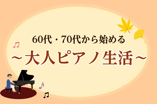 この秋、新しい一歩を踏み出して、音楽のある素敵な毎日を一緒に始めませんか？ 「昔からピアノに憧れていたけれど、機会がなくて…」そんな方もどうぞご安心ください。当サロンは、60代・70代から初めてピアノに触れた方がほとんどです。覚えたての指1本から、思い出の歌謡曲や映画音楽など「あなたの弾きたい曲」だ [&hellip;]