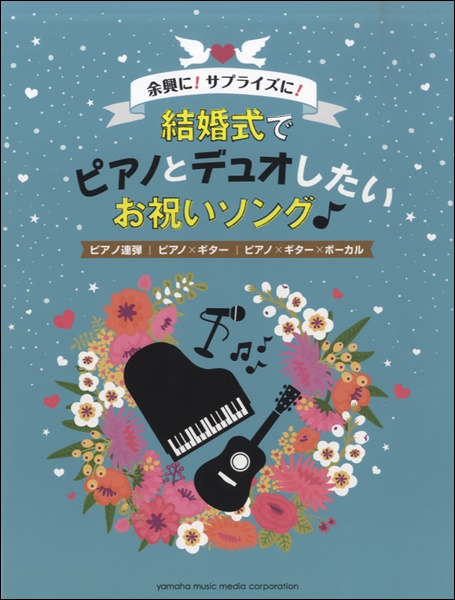 【楽譜】結婚式に贈りたい、披露したい曲集めました！