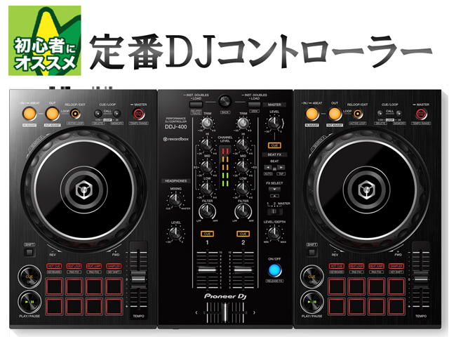 【入荷情報】新商品 Pioneer DDJ-400のご案内