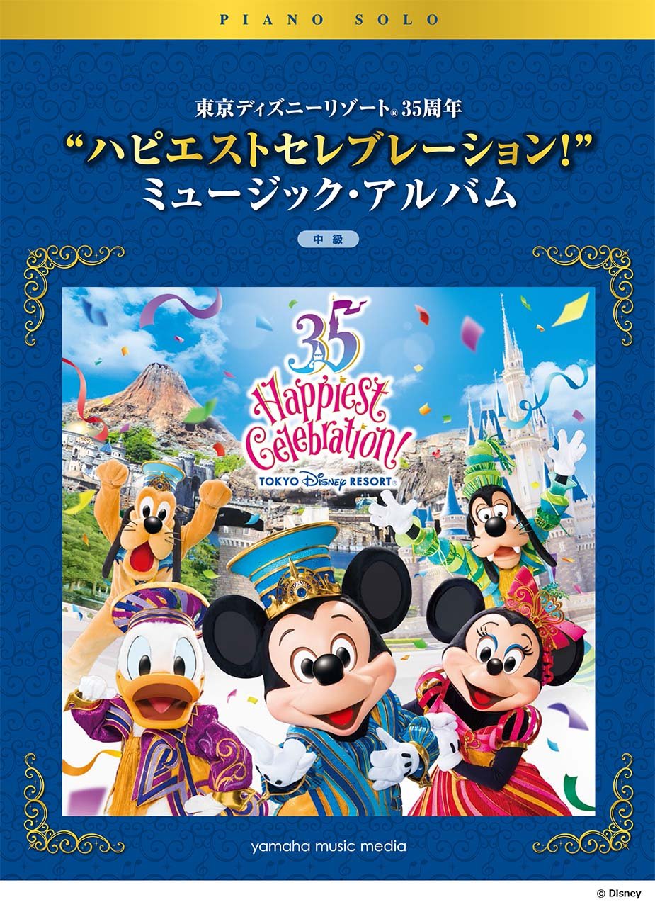 **東京ディズニーリゾート35周年を記念する2つのCDからセレクト、アレンジした楽譜集が登場！35周年のアニバーサリーをいち早くピアノでお祝いしよう！ 2018年4月15日から、ディズニーリゾート35周年アニバーサリーがスタート。 4月25日に発売されたCDアルバム『東京ディズニーリゾート35周年" […]