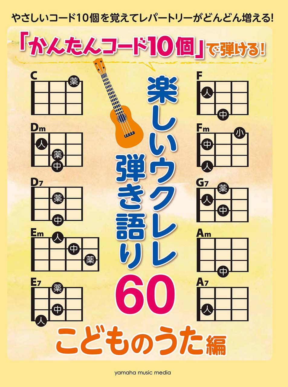 楽譜 担当者オススメ お子さま向けアコースティックギター ウクレレ初心者向け曲集 島村楽器 金沢フォーラス店