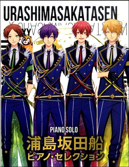 【楽譜】『浦島坂田船／ピアノ・セレクション』再入荷しました！