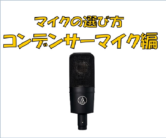 こんにちは。 島村楽器金沢店のマイク・PA担当の戸嶋です。 前回はダイナミックマイク編でご紹介した「マイクの選び方」今回は[!!コンデンサーマイク編!!]です。 *当店では常時マイクをお試し頂けます！！ マイクお試しコーナー新設致しました！お客様ご自身でマイクをお選びいただけます。 もちろん専門スタ […]