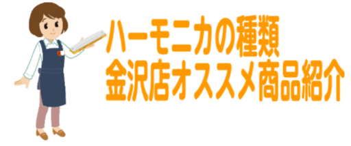 【ハーモニカ】ハーモニカの種類と金沢店オススメ機種をご紹介！