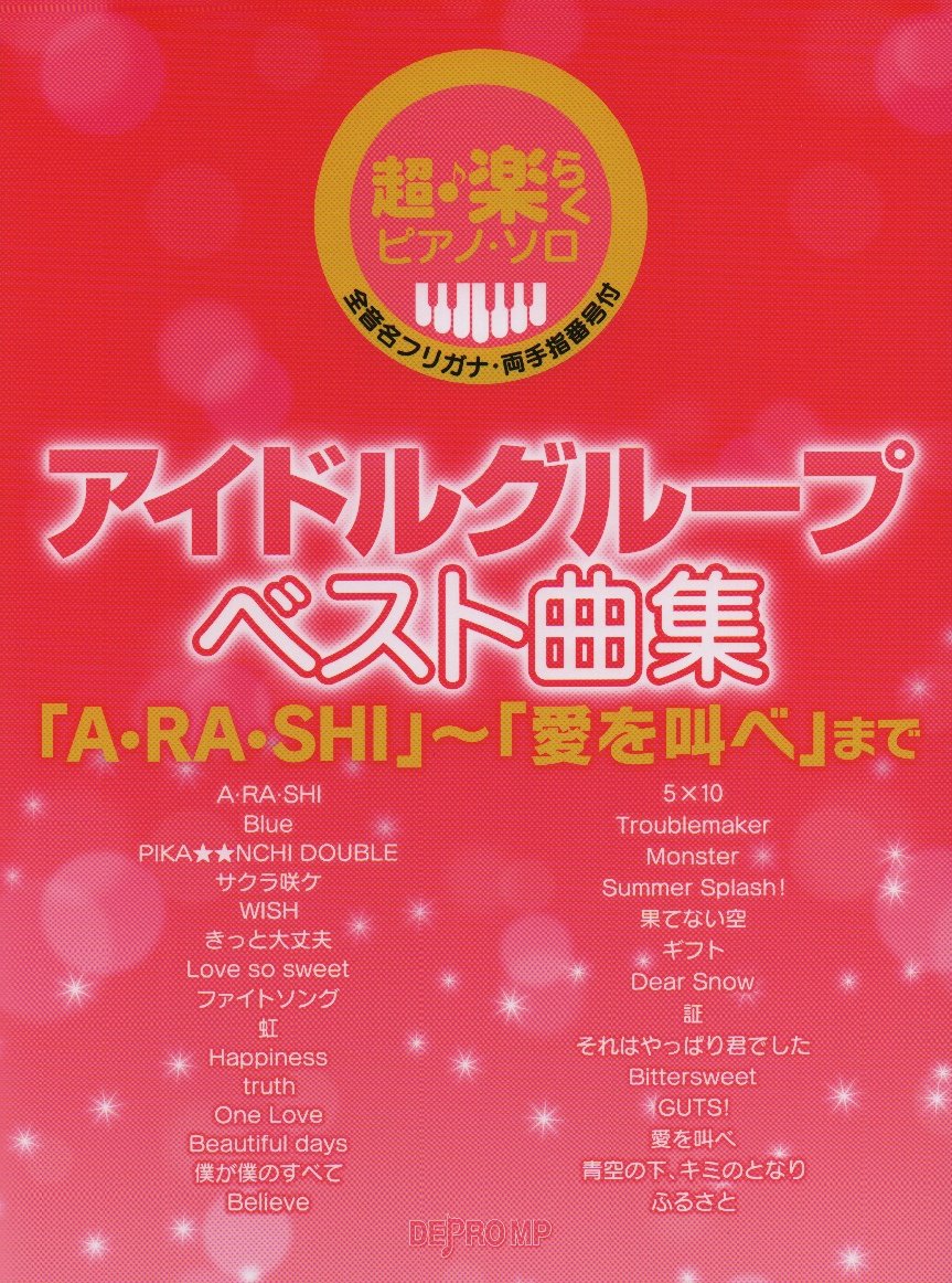 楽譜 嵐 Arashi 楽譜多数入荷しました 金沢フォーラス店 店舗情報 島村楽器