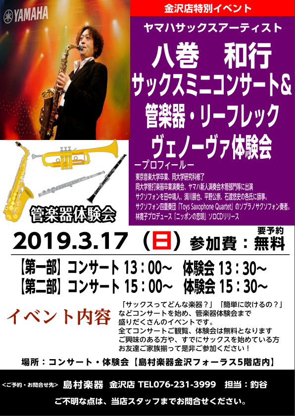 金沢店では、「4月から吹奏楽部に入りたいけど楽器に触れたことがない」、「趣味で始めたいが続くのか不安」と言う相談を良くいただきます。]]今回管楽器試奏会を開催致します。みなさんのやってみたいを応援するイベントです！また、楽器購入の相談も随時承ります。お気軽に皆様のお越しを心よりお待ち申し上げます。  […]