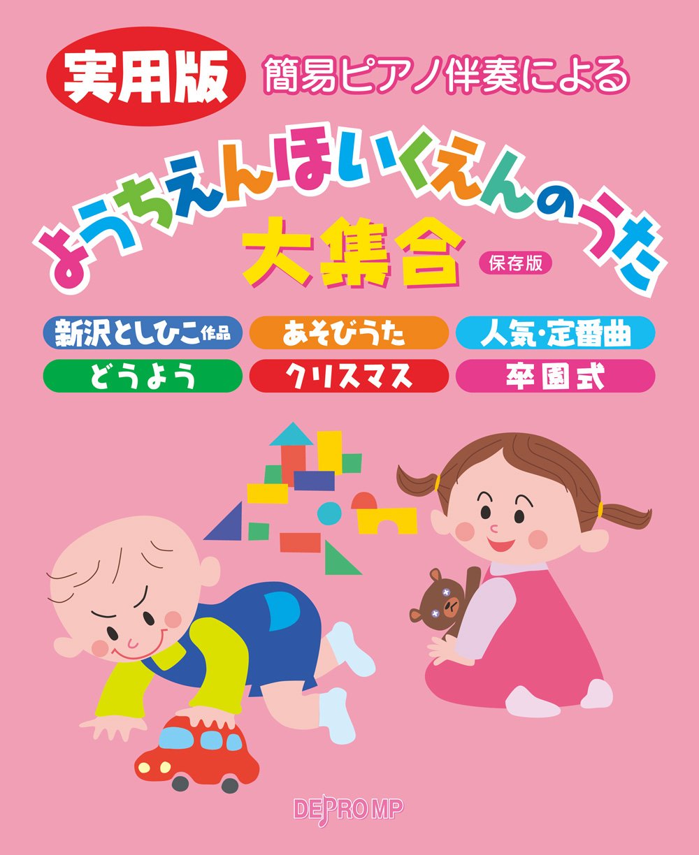 【楽譜】幼児教育・保育向け楽譜入荷しました！