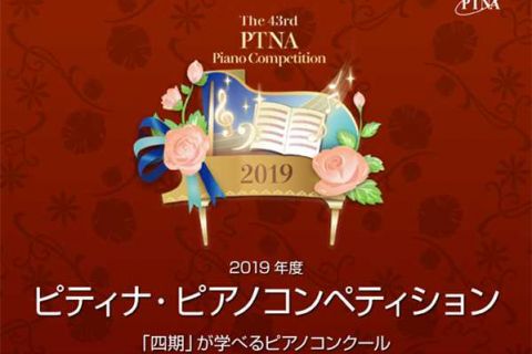 【楽譜】2019年（第43回）ピティナピアノコンペティション要項・CD他ご予約受付中！