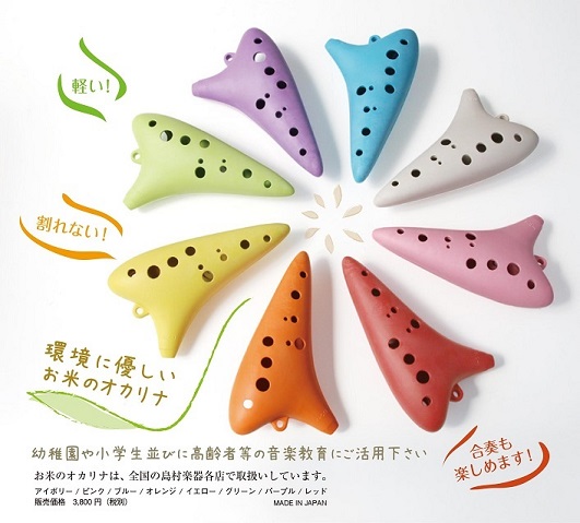 【オカリナ】お米オカリナ全カラー入荷しました！