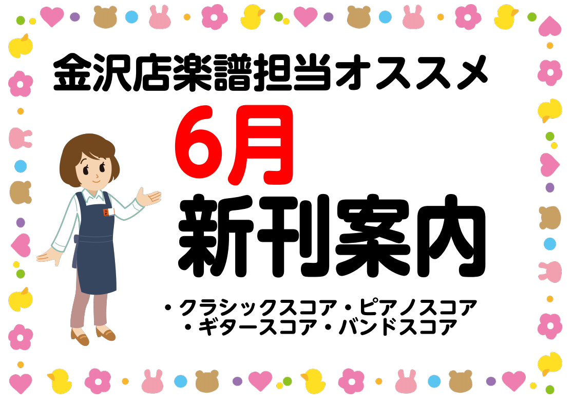 【楽譜】金沢店楽譜担当オススメ6月の楽譜新刊案内！
