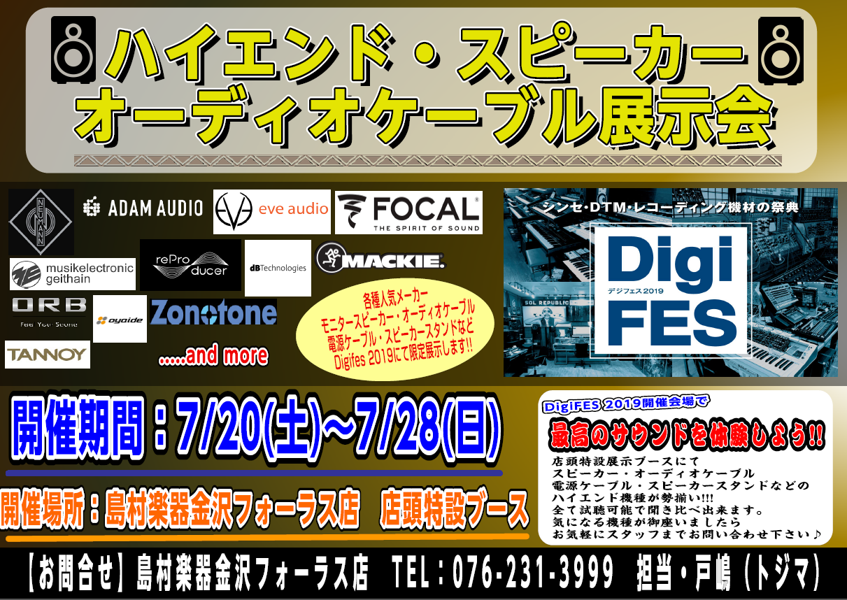 7/20(土)～7/28(日)の金沢フォーラス店『DigiFES 2019』開催期間中、ハイエンド・スピーカー、オーディオケーブルの特設展示ブースが出現!!]]人気メーカーのモニタースピーカーやオーディオケーブル、電源ケーブル、スピーカースタンドなどが展示されます。全て試聴可能となっており、スピーカ […]